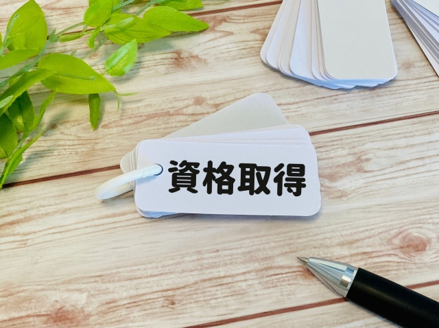 資格取得補助
